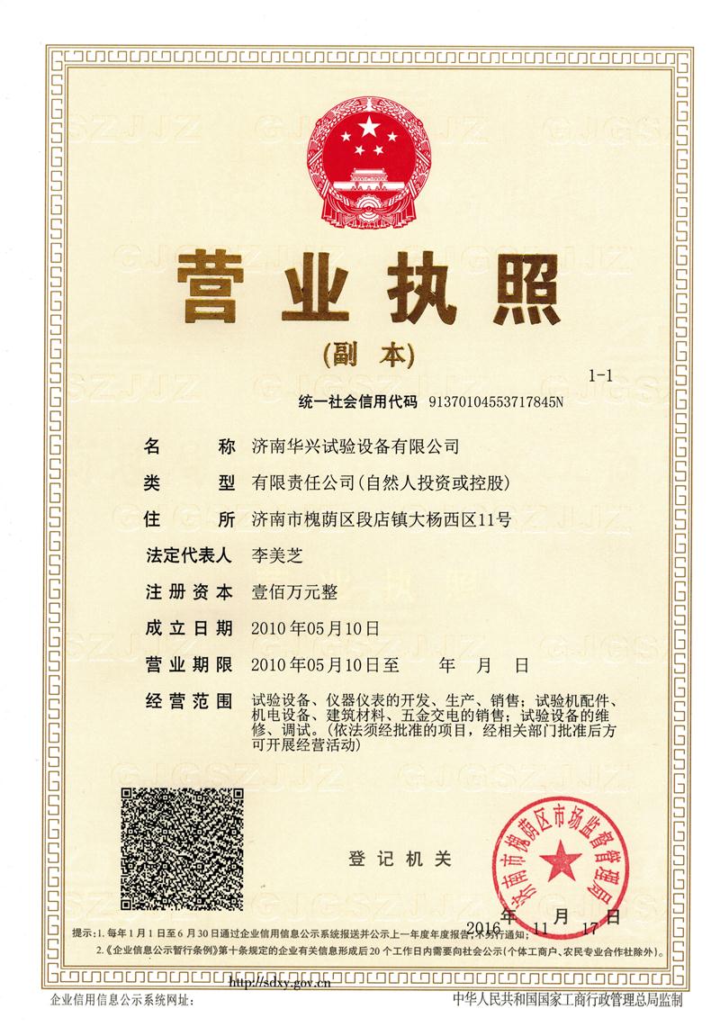 華興試驗機營(yíng)業(yè)執照.jpg